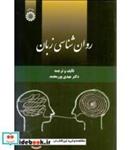 کتاب روان شناسی زبان - اثر دکتر مهدی  پور محمد - نشر سمت