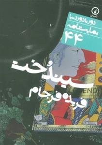 کتاب سیندخت (دور تا دور دنیا،نمایشنامه44) - اثر فریده فرجام - نشر نشر نی