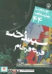 کتاب سیندخت (دور تا دور دنیا،نمایشنامه44) - اثر فریده فرجام - نشر نشر نی