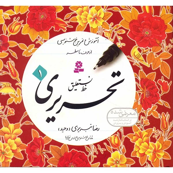 خط تبریزی 4 جلدی