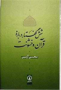 شش گفتار درباره قرآن و خشونت