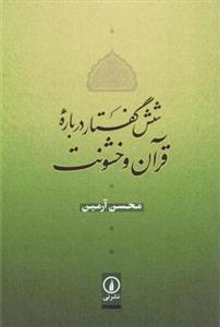 شش گفتار درباره قرآن و خشونت
