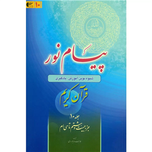 پیام نور 10جلدی آموزش و یادگیری قرآن | خرید با تخفیف
