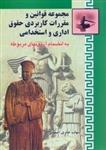 کتاب مجموعه قوانین و مقررات کاربردی حقوق اداری و استخدامی-شهاب حائری اصفهانی/خرسندی