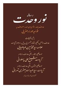 کتاب رساله نور وحدت-خواجه حوراء مغربی،محمد حسین طباطبایی،علی پهلوانی/تراث