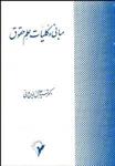 کتاب مبانی و کلیات علم حقوق-جلال الدین مدنی/پایدار