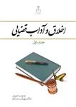 کتاب اخلاق و آداب قضایی-ج1-عبدالمجید یزدی/ابتکار دانش