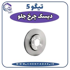 دیسک چرخ جلو چری تیگو 5 