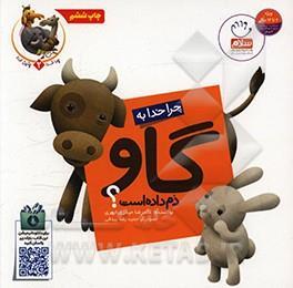 کتاب چرا خدا چنین کرد 02 چرا خدا به گاو دم داده است؟