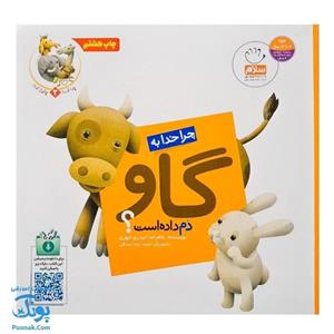 کتاب چرا خدا چنین کرد 02 چرا خدا به گاو دم داده است؟