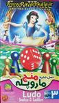 اسباب بازی فکری منچ و مارپله مقوایی طرح کارتونی 4 ( SNOW WHITE)