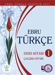 کتاب ترکی استانبولی ابرو تورکچه Ebru Turkce 1