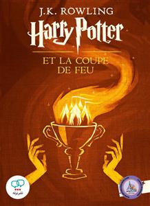 رمان فرانسوی Harry Potter Et La Coupe De Feu