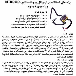 تستر ديجيتال برق خودرو ميرور کد 1403