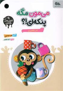 کتاب می مون مگه پنکه ای !؟