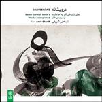 آلبوم موسیقی درویشانه نقلی از برخی آثار به ‌جا مانده از درویش خان اثر امیر شریفی نشر ماهور