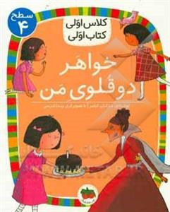 کتاب کلاس اولی کتاب اولی 26 خواهر دوقلوی من – سطح چهار