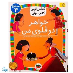 کتاب کلاس اولی کتاب اولی 26 خواهر دوقلوی من – سطح چهار
