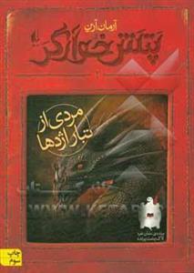 کتاب پتش خوارگر 02 ( مردی از تبار اژدها )