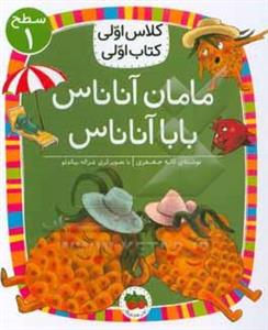 کلاس اولی کتاب اولی 06 – مامان آناناس بابا آناناس – سطح یک