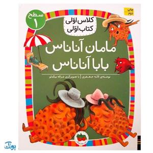 کلاس اولی کتاب اولی ۶ مامان آناناس بابا آناناس (سطح ۱)