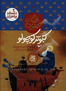 داستان پیامبران 02 حضرت نوح کبوتر کوچولو