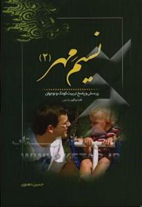 نسیم مهر ( 2 ) پرسش و پاسخ تربیت کودک و نوجوان ( شبکه رادیویی معارف )