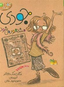 جودی دمدمی 2 - جودی مشهور می شود