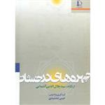 چهره های درخشان-سید جلال الدین آشتیانی-حسن جمشیدی کد449/دانشگاه فردوسی