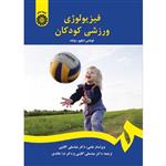 فیزیولوژی ورزشی کودکان-توماس دبلیو. رولند-عباسعلی گائینی و ندا خالدی-کد1395/سمت