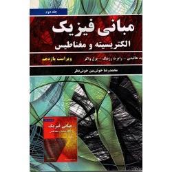 دانلود کتاب فیزیک هالیدی ویرایش 11 (PDF)