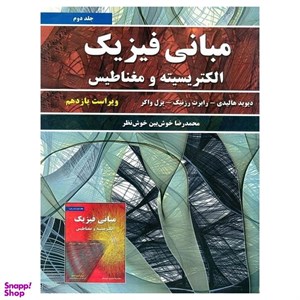 دانلود کتاب فیزیک هالیدی ویرایش 11 (PDF)