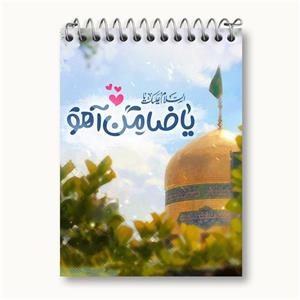 دفتر یادداشت حرم امام رضا کد 28804
