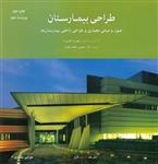 کتاب طراحی بیمارستان ویرا2/هنر معماری قرن