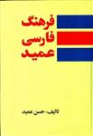 کتاب فرهنگ فارسی عمید/رهیاب نوین هور