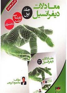 کتاب ریاضیات مهندسی 1 کارشناسی ارشد دکتری | محمود کریمی | نصیر