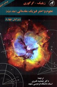 کتاب نجوم و اختر فیزیک مقدماتی  جلد دوم- جمشید قنبری/ دانشگاه امام رضا