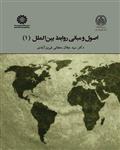 اصول و مبانی روابط بین الملل – جلال دهقانی فیروزآبادی – کد1964 – سمت