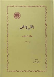 بنال وطن – آلن پیتون – سیمین دانشور – خوارزمی