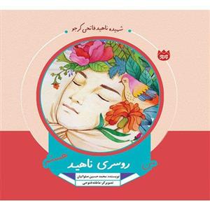 لاله های نوجوان: من روسری ناهید هستم