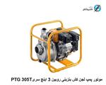 موتور پمپ آب لجن کش بنزینی روبین سوبارو ژاپن 3 اینچ سری PTG 305T 