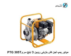 موتور پمپ آب لجن کش بنزینی روبین سوبارو ژاپن 3 اینچ سری PTG 305T 