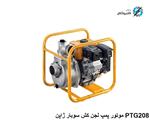 موتور پمپ آب  لجن کش بنزینی روبین سوبارو ژاپن 2  اینچ سری PTG 208T