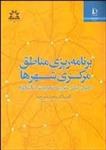 کتاب برنامه ریزی مناطق مرکزی شهرها اثر محمدرحیم رهنما-کد544/دانشگاه فردوسی مشهد