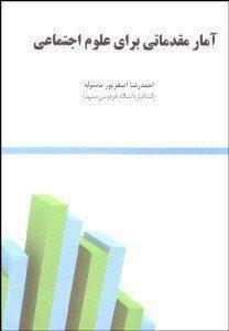کتاب امار مقدماتی برای علوم اجتماعی اثر اصغر پور ماسوله/سنبله 