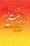 کتاب رخسار صبح: گزارش چامه ای از خاقانی شروانی-میرجلال الدین کزازی/مرکز