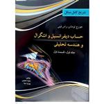 کتاب تشریح کامل مسائل حساب دیفرانسیل و انتگرال-جلد1-ق2-توماس-مجید یزدانی/ثمین گستر پویش