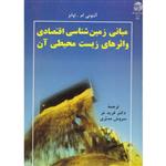 کتاب مبانی زمین شناسی اقتصادی و اثرهای زیست محیطی آن-فرید مر و سروش مدبری-241/به نشر