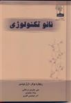 کتاب نانوتکنولوژی-ریچارد بوکر و ارل بویسن اثر علی حائریان اردکانی /دانشگاه سجاد