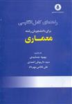 کتاب راهنمای کامل انگلیسی برای دانشجویان رشته معماری اثر بهبود جمشیدی /دانشجو